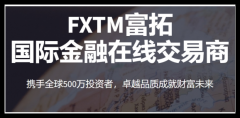 超10年深耕500万用户，富拓FXTM打造全球交易卓越典范